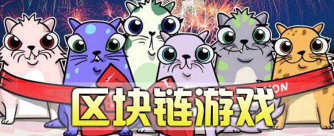 區塊鏈游戲為什么受歡迎？區塊鏈游戲有哪些特點？